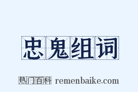 忠鬼组词是什么意思的图片